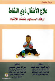 علاج الأطفال ذوي النشاط الزائد المصحوب بتشتت الإنتباه