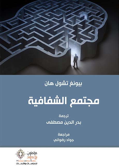 مجتمع الشفافية