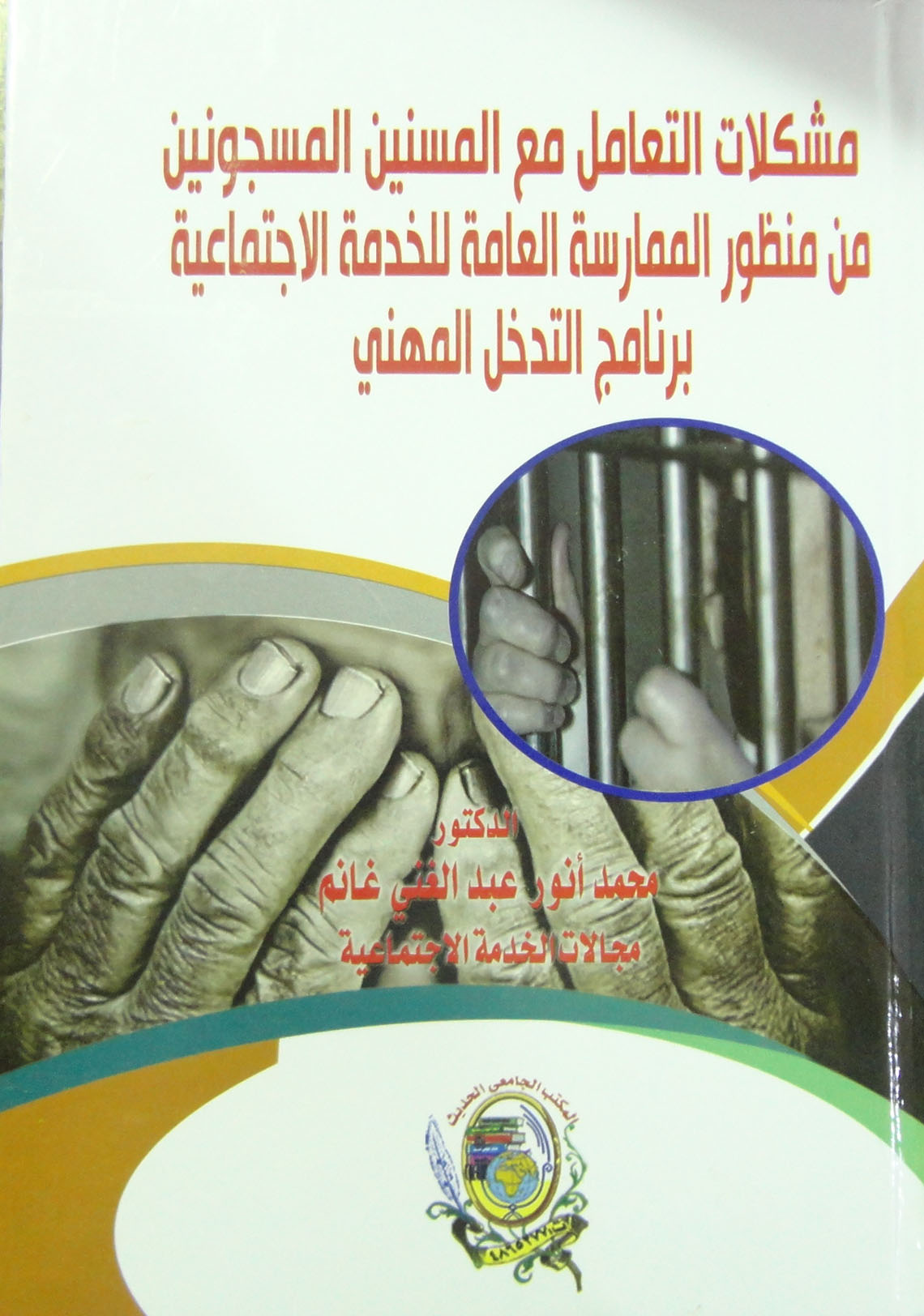 مشكلات التعامل مع المسنين المسجونين من منظور الممارسة العامة للخدمة الاجتماعية (برنامج التدخل المهنى)