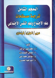 المعجم الشامل لترجمة مصطلحات علم الإجتماع وعلم النفس الإجتماعى "عربى-انجليزى-فرنساوى"