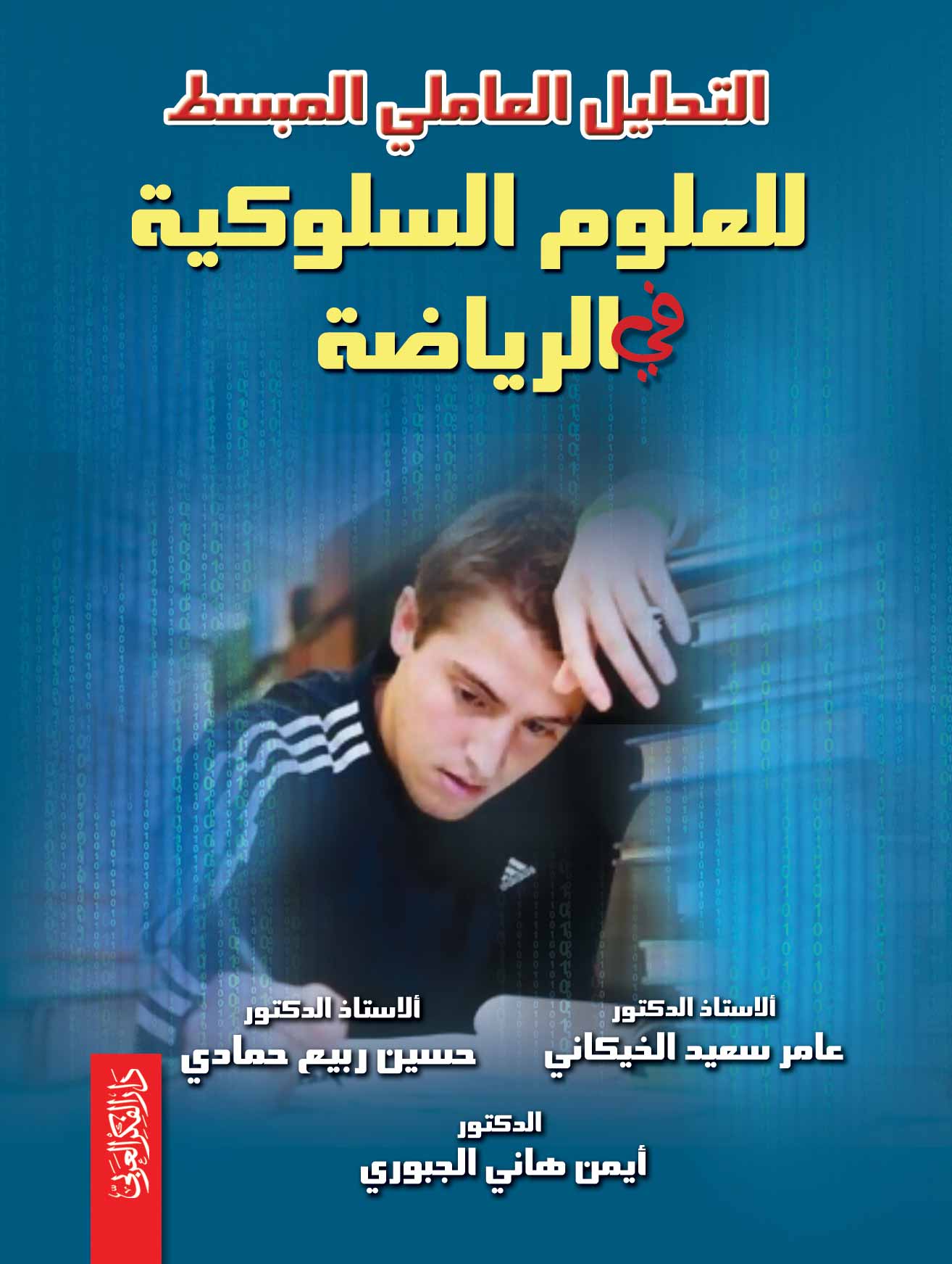 التحليل العاملي المبسط للعلوم السلوكية في الرياضة