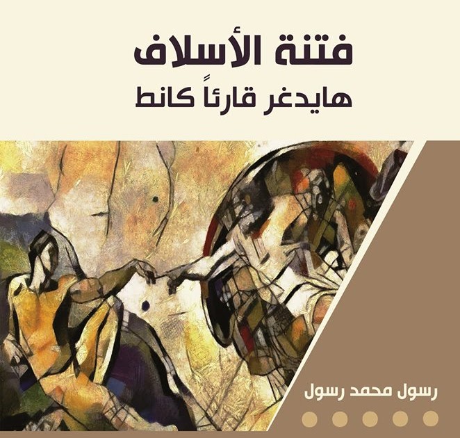 فتنة الأسلاف: هايدغر قارئاً كانظ