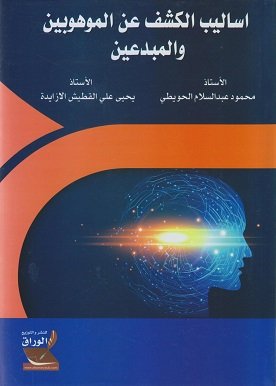 اساليب الكشف عن الموهوبين والمبدعين