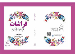 فراشات في سماء الأدب