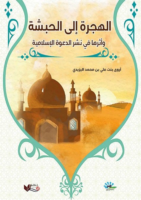 الهجرة إلى الحبشة وأثرها في نشر الدعوة الإسلامية