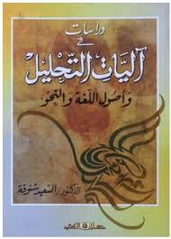 دراسات فى آليات التحليل وأصول اللغة والنحو
