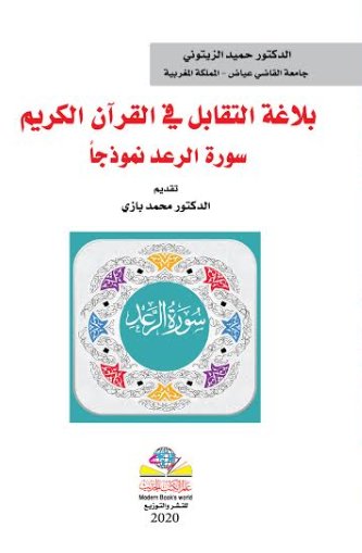 بلاغة التقابل في القران الكريم سورة الرعد نموذجا