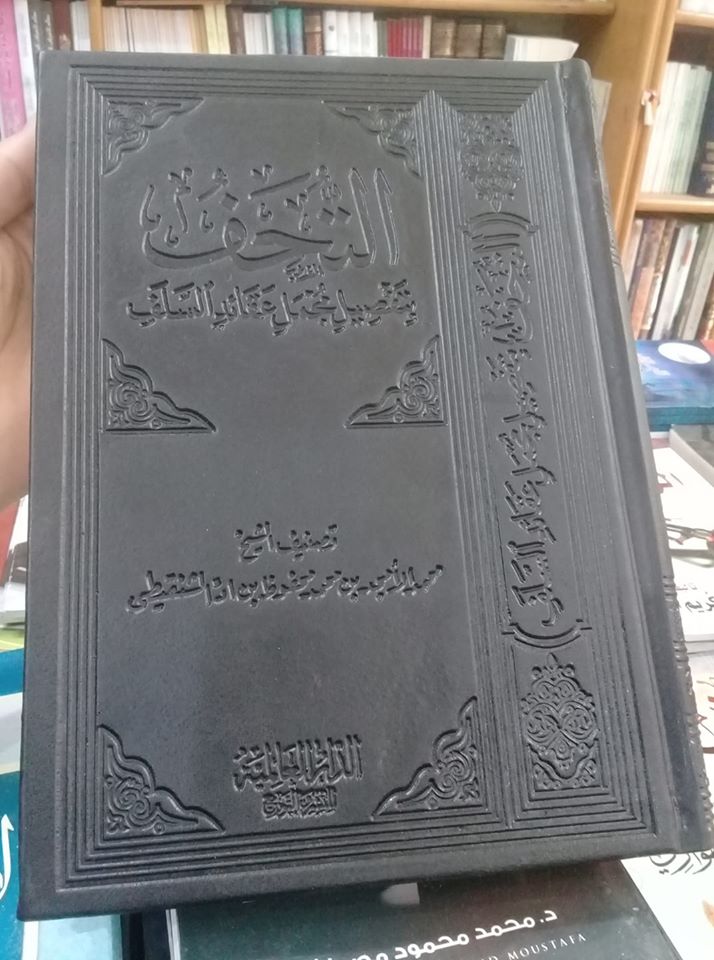 التحف بتفضيل عقائد السلف