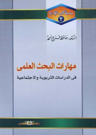 مهارات البحث العلمى فى الدراسات التربوية والاجتماعية جـ3