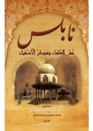 نابلس عش العلماء وموطن الأصفياء