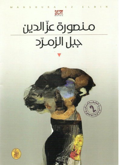 جبل الزمرد