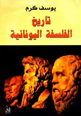 تاريخ الفلسفة اليونانية