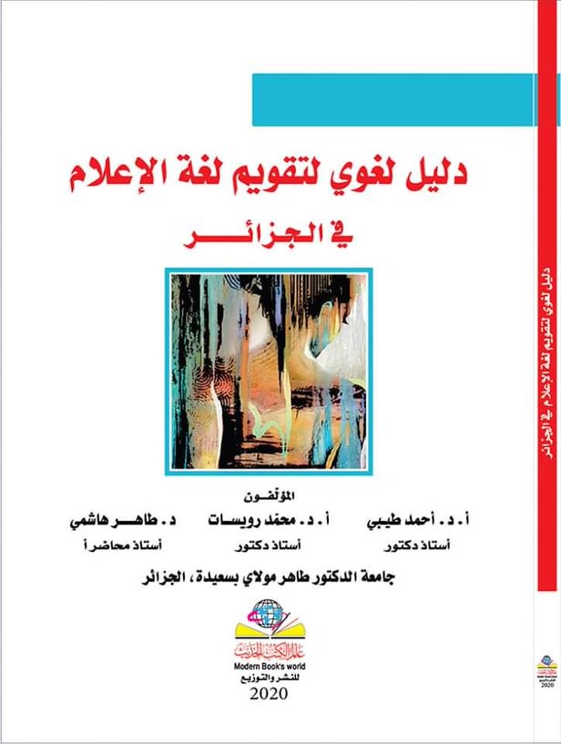 دليل لغوي لتقويم لغة الإعلام في الجزائر