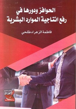 الحوافز ودورها في رفع انتاجية الموارد البشرية