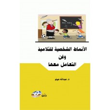 الانماط الشخصية للتلاميذ وفن التعامل معها