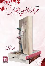 جريمة لا تستحق العقاب