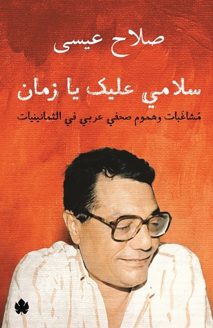 سلامي عليك يا زمان "مشاغبات وهموم صحفي عربي في الثمانينيات"