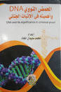 الحمض النوويDNA وأهميته في الإثبات الجنائي