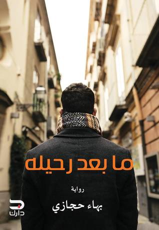 ما بعد رحيله