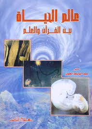 عالم الحياة بين الـقرآن والعلم
