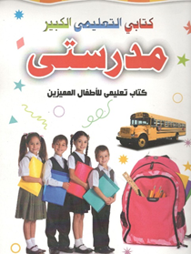 سلسلة كتابى التعليمى الكبير: 12 جزء