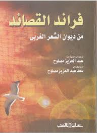 فرائد القصائد " من ديوان الشعر الغربى "