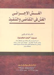 الغش الإجرائي(الغش فى التقاضى والتنفيذ)