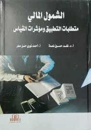 الشمول المالي - متطلبات التطبيق ومؤشرات القياس