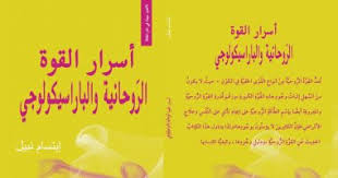 أسرار القوة الروحانية والباراسيكولوجي