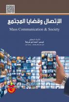 الاتصال وقضايا المجتمع