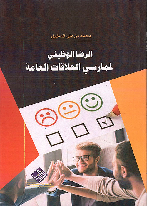 الرضا الوظيفي لممارسي العلاقات العامة