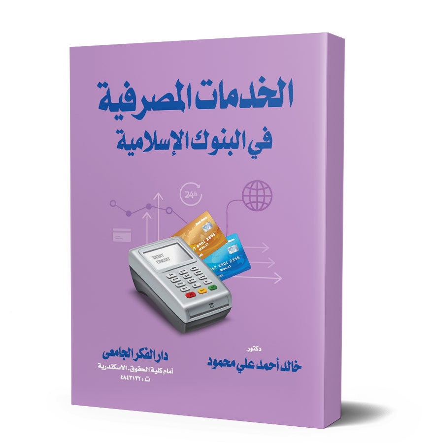 الخدمات المصرفية فى البنوك الإسلامية