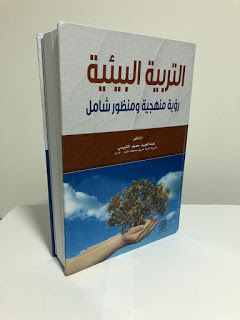 التربية البيئية رؤية منهجية ومنظور شامل