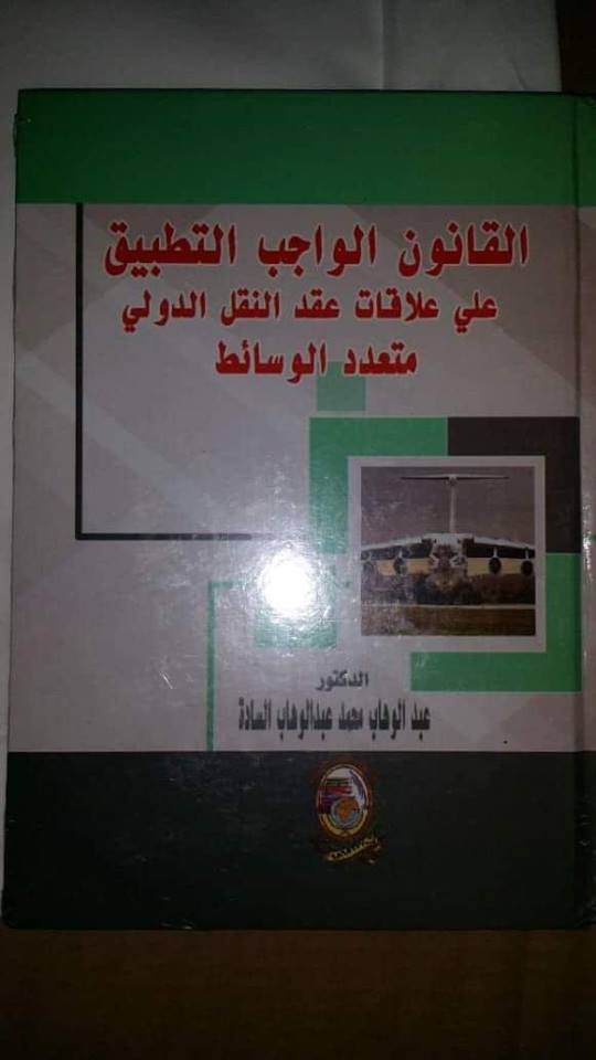 القانون الواجب التطبيق على علاقات عقد النقل الدولي متعدد الوسائط