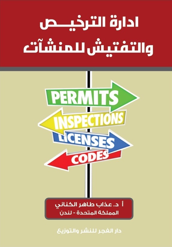 إدارة التراخيص والتفتيش للمنشآت