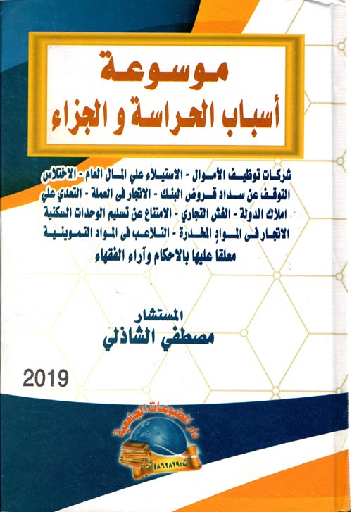 أسباب الحراسة والجزاء السياسي في قانون المدعي العام الاشتراكي