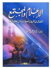 الإعلام والمجتمع " أطفال فى ظروف صعبة ووسائل إعلام مؤثرة