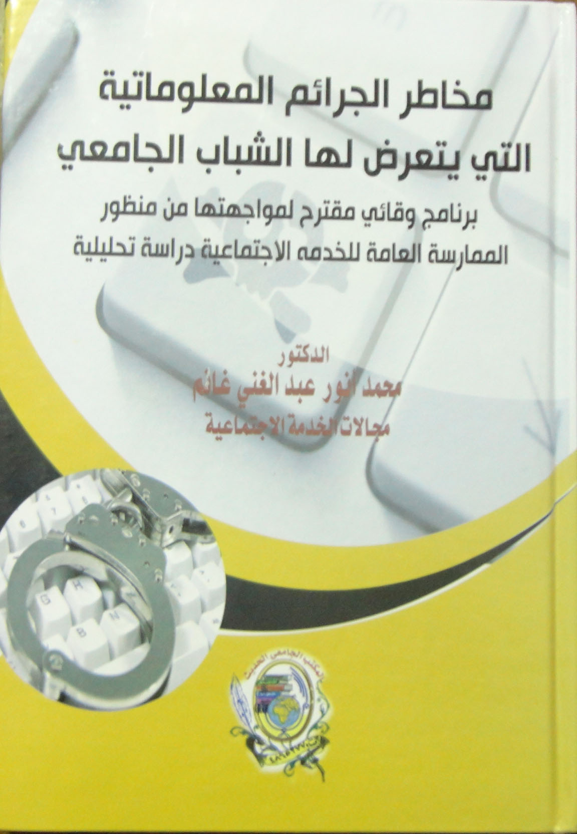 مخاطر الجرائم المعلوماتية التى يتعرض لها الشباب الجامعي وبرنامج وقائي مقترح لمواجهتها من منظور الممارسة العامة للخدمة الاجتماعية