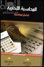 المحاسبة الادارية (قضايا معاصرة) مقيم ومحكم علمياً