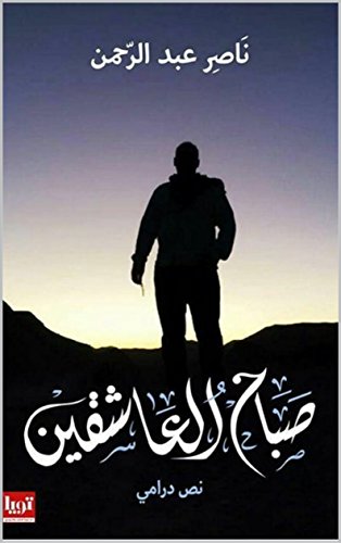 صباح العاشقين