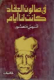 في صالون العقاد