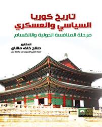 تاريخ كوريا السياسي والعسكري - مرحلة المنافسة الدولية والانقسام -