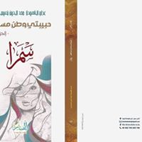 حبيبتي وطن مستقل "أكتفي بك ولا أكتفي منك" الجزء الثاني سمرا