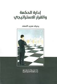 أثر إدارة الحكمة على اتخاذ القرارات الاستراتيجية