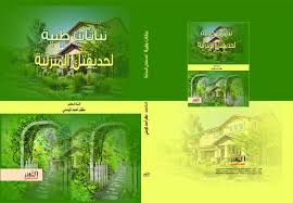 نباتات طبية لحديقتك المنزلية