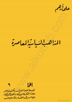 المذاهب السياسية المعاصرة