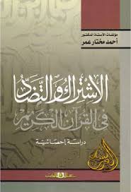 الاشتراك والتضاد فى القران الكريم