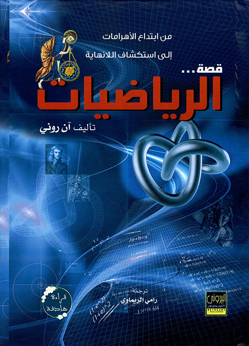 قصة الرياضيات