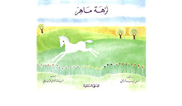 نزهة ماهر