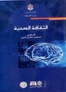 الثقافة الصحية